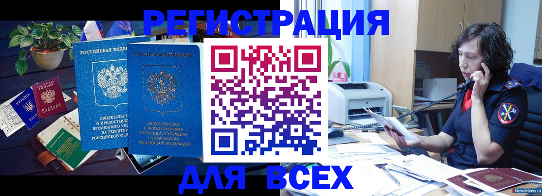 временная регистрация недорого в Котовске
